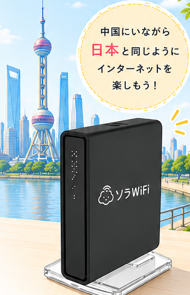 ソラWiFiルーター