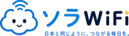 中国赴任・駐在家庭向けインターネットならソラWifi | アプリ不要のルーター型VPN